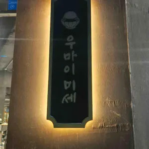 우마이미세 리뷰 사진