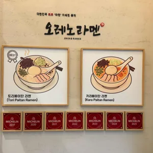 오레노라멘 리뷰 사진