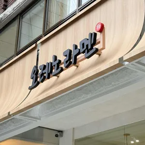 오레노라멘 리뷰 사진