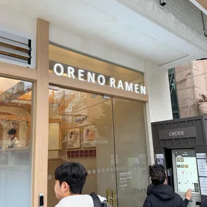 오레노라멘 리뷰 사진