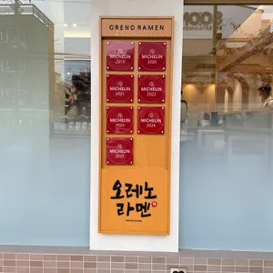 오레노라멘 리뷰 사진