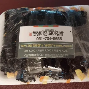 햇살머믄꼬마김밥 리뷰 사진
