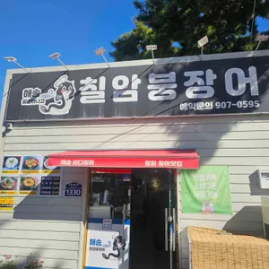 해송칠암붕장어 대표 사진