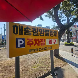 해송칠암붕장어 리뷰 사진