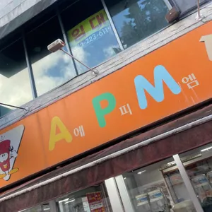 에이피엠 떡볶이 리뷰 사진