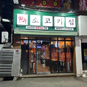 소고기집 리뷰 사진