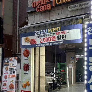 멕시카나치킨 리뷰 사진