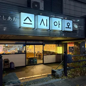 스시아오 리뷰 사진