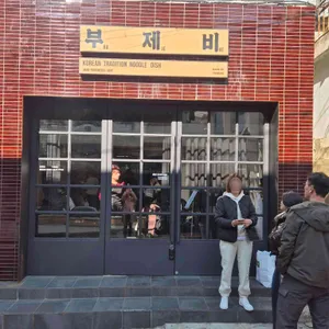 부제비 리뷰 사진