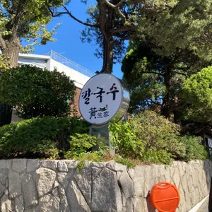 황생가칼국수 리뷰 사진