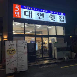 5번대연횟집 리뷰 사진