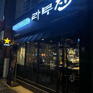 라무진 리뷰 사진