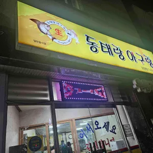 동태랑아구랑 대표 사진
