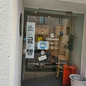 커피로이드 사진 1
