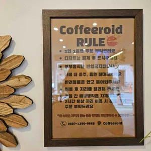커피로이드 리뷰 사진