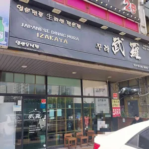 무라 리뷰 사진