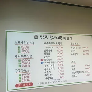 두부랑 흑돼지 리뷰 사진