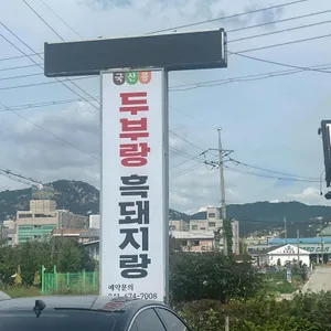 두부랑 흑돼지 리뷰 사진