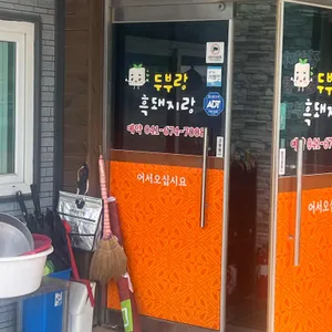 두부랑 흑돼지 리뷰 사진