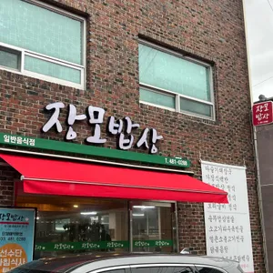 장모밥상 대표 사진