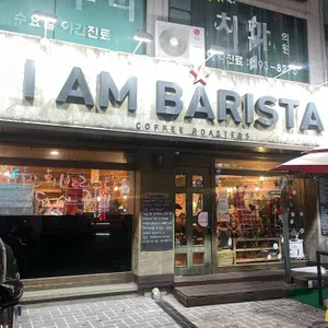 아이엠바리스타 사진 1