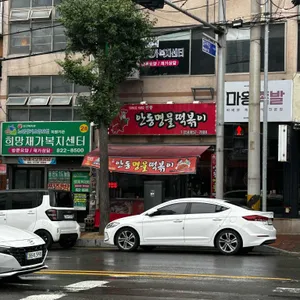 안동명물떡볶이 리뷰 사진
