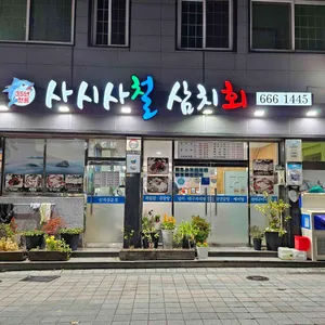 사시사철 리뷰 사진