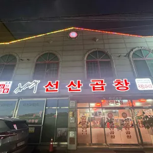 김태주 선산곱창 리뷰 사진