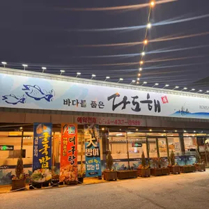 다도해 리뷰 사진