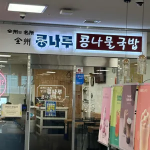이가네콩나루콩나물국밥 리뷰 사진