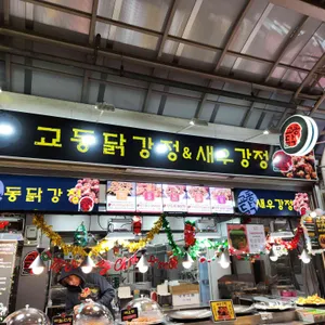 교동닭강정&새우강정 리뷰 사진