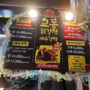 교동닭강정&새우강정 리뷰 사진