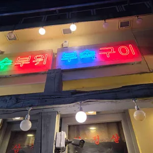 범천집 목구이 리뷰 사진