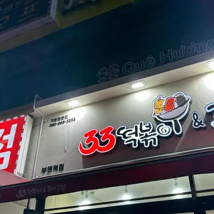 33떡볶이&꼬마김밥 사진