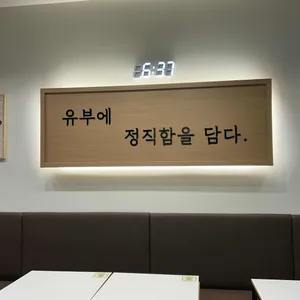 정직유부 리뷰 사진