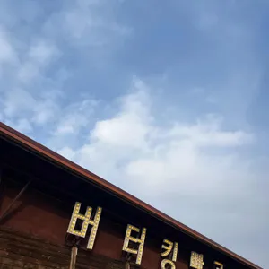 버터킹빵공장 리뷰 사진