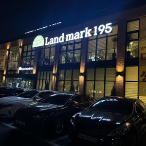 랜드마크195 리뷰 사진