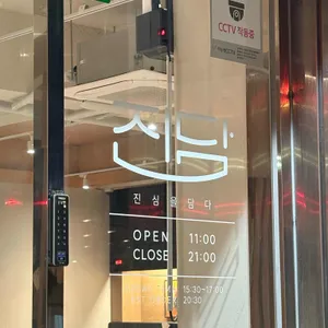 진심을 담다 리뷰 사진