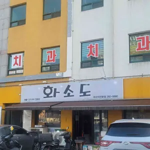 화소도 리뷰 사진