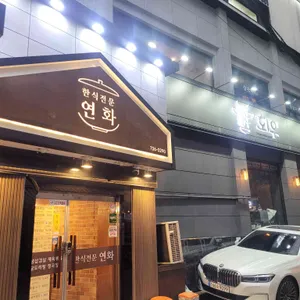 연화 리뷰 사진