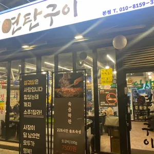 인생연탄구이 리뷰 사진