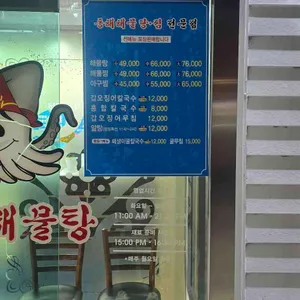 동해해물탕 리뷰 사진