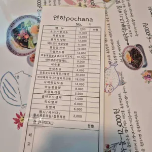 연하포차나 리뷰 사진