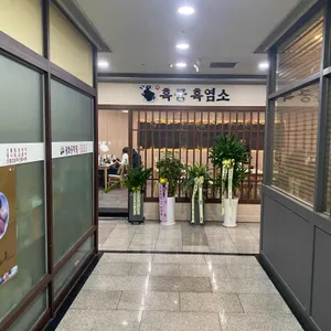 흑궁 흑염소 사진 2