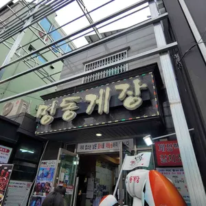 명동게장 리뷰 사진