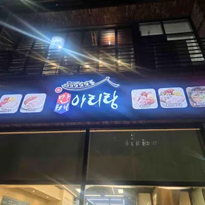 박만배 아리랑보쌈 사진