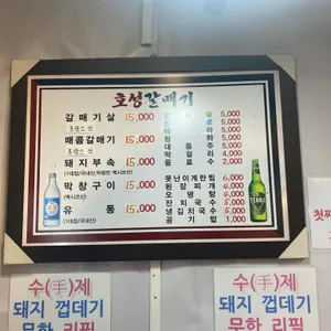 호성 갈매기살 리뷰 사진