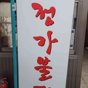 정가불떡 리뷰 사진