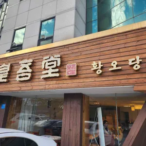 황오당 리뷰 사진