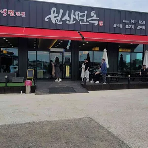 원산면옥 리뷰 사진